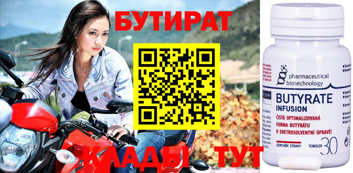 БУТИРАТ бутандиол  БУТИРАТ  Прокопьевск  Вход с VPN 