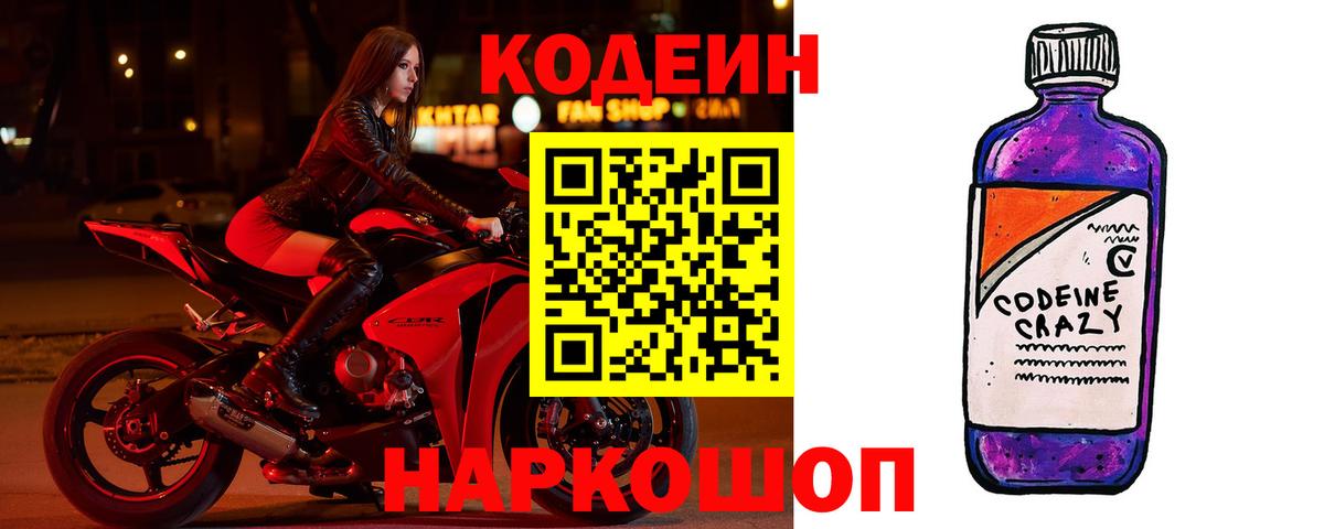 Кодеиновый сироп Lean Purple Drank Прокопьевск